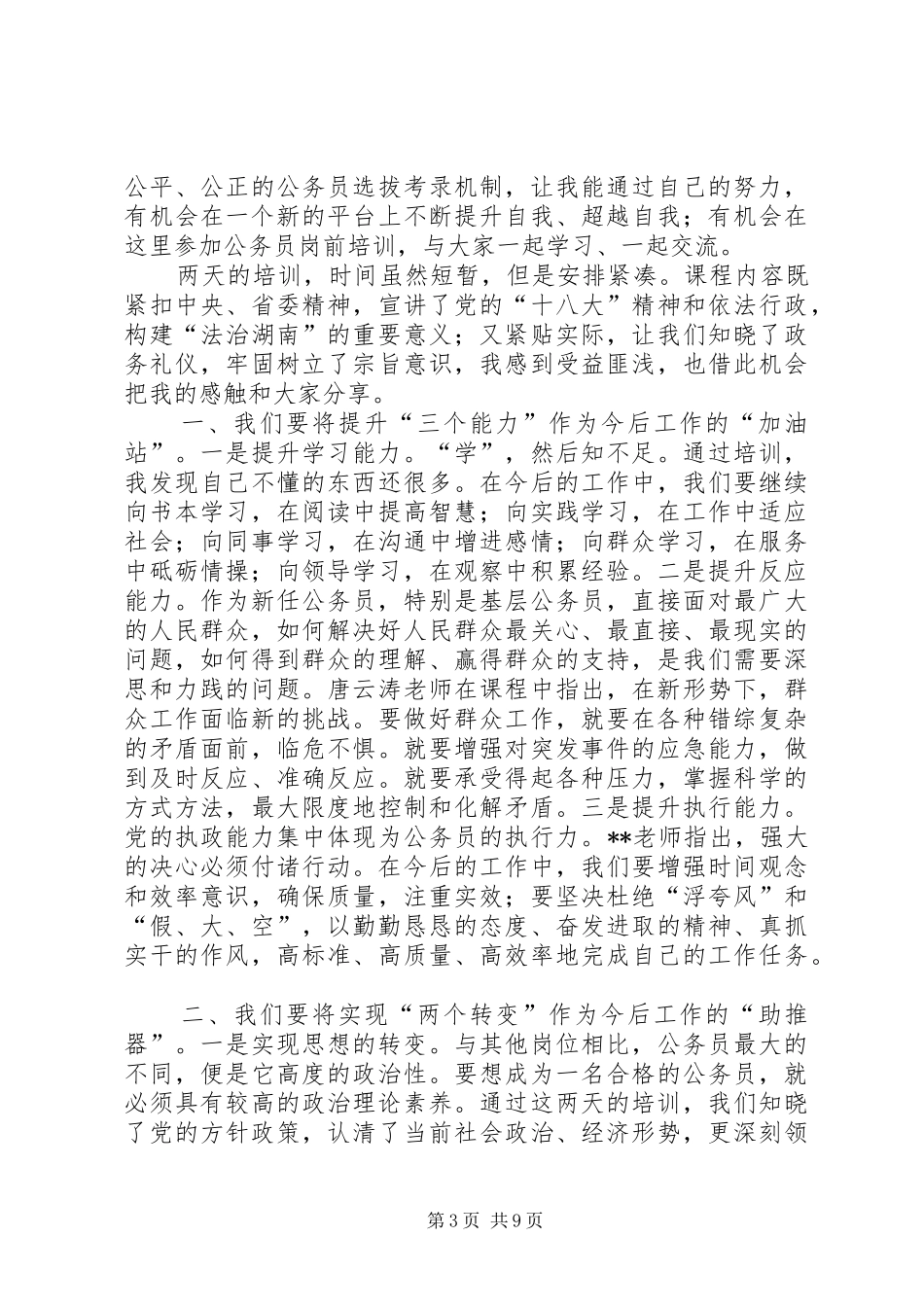 在第十七期公务员培训结业典礼上的发言_第3页