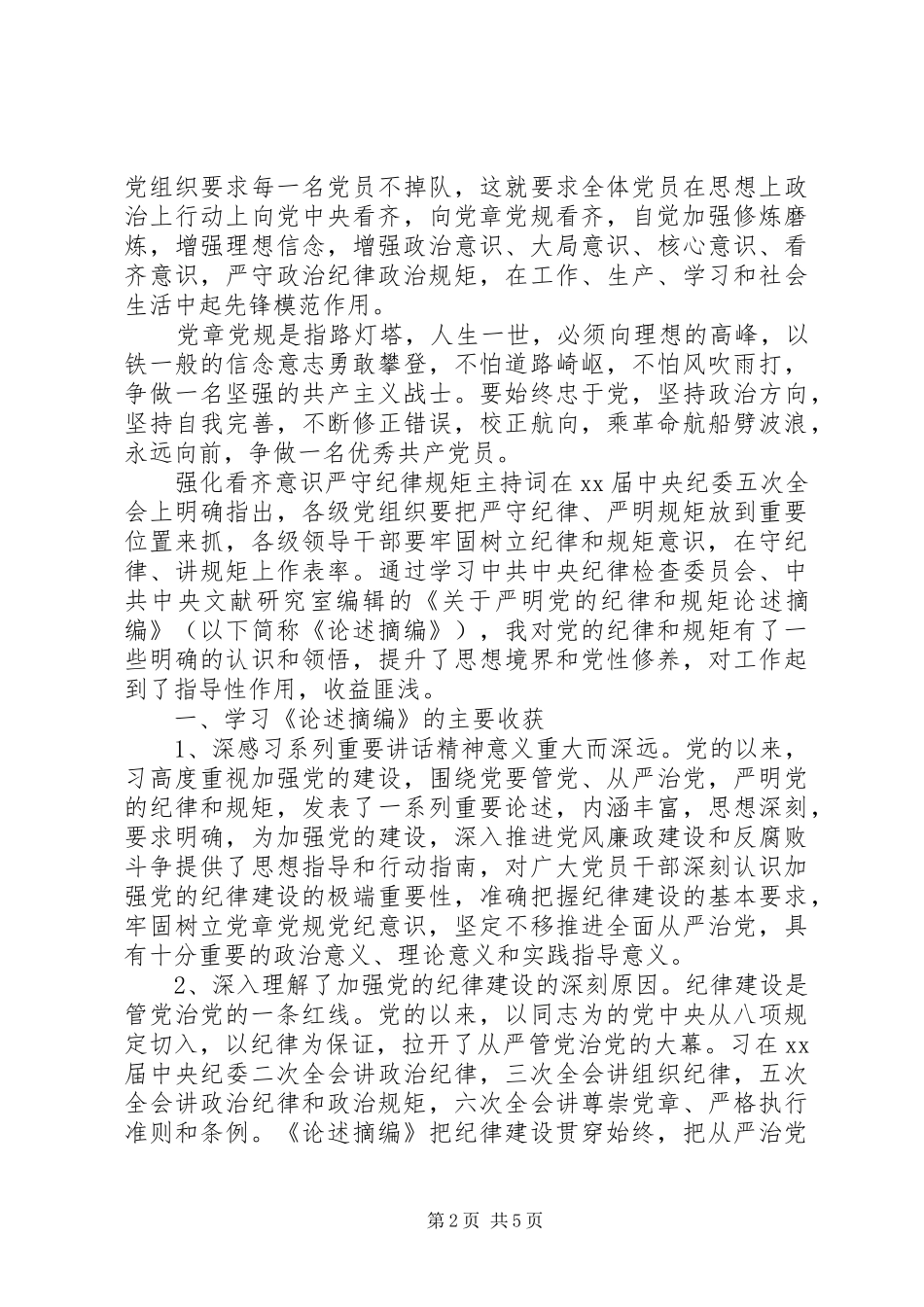 强化看齐意识严守纪律规矩主持词_第2页