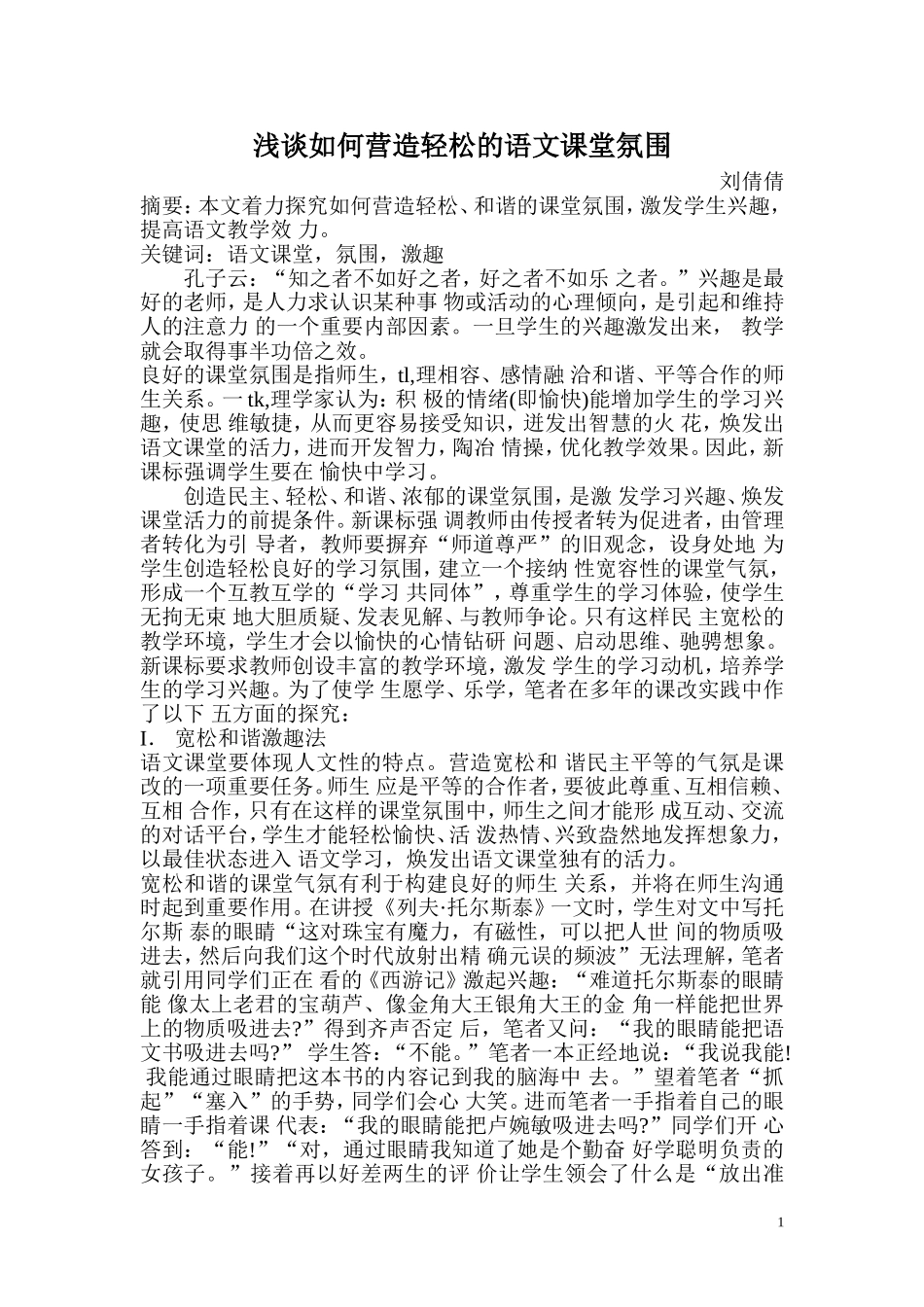 浅谈如何营造轻松的语文课堂氛围 (7)_第1页