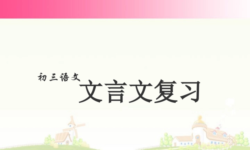 初三语文 文言文复习 课件