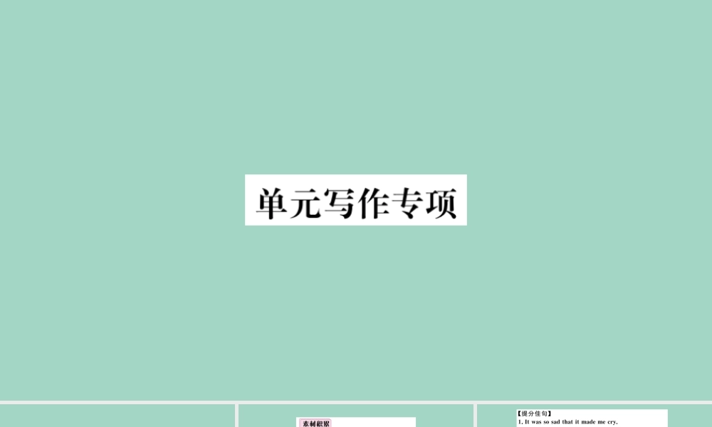 九年级英语全册 Unit 11 Sad movies make me cry单元写作专项作业课件 (新版)人教新目标版 课件