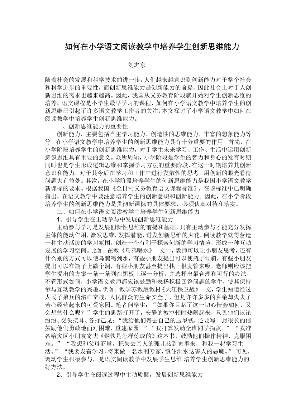 如何在小学语文阅读教学中培养学生创新思维能力_第1页