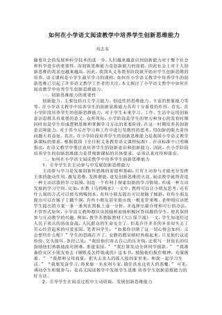 如何在小学语文阅读教学中培养学生创新思维能力