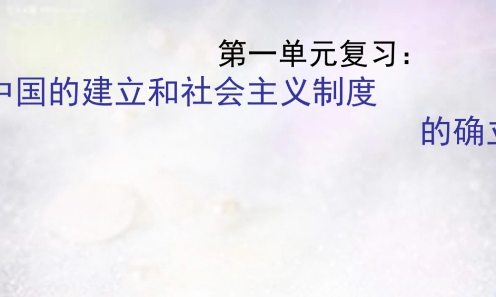 八年级历史下册 全一册总复习课件 新人教版 课件