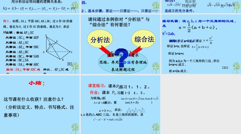 山西省忻州市高考数学 专题 分析法复习课件