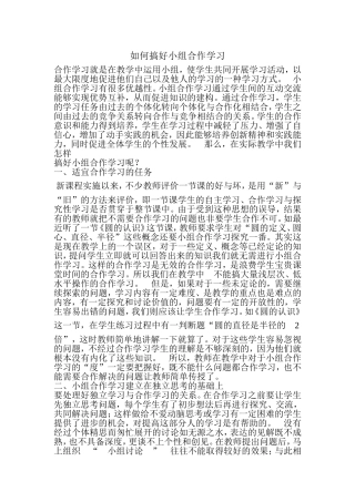 如何搞好小组合作学习