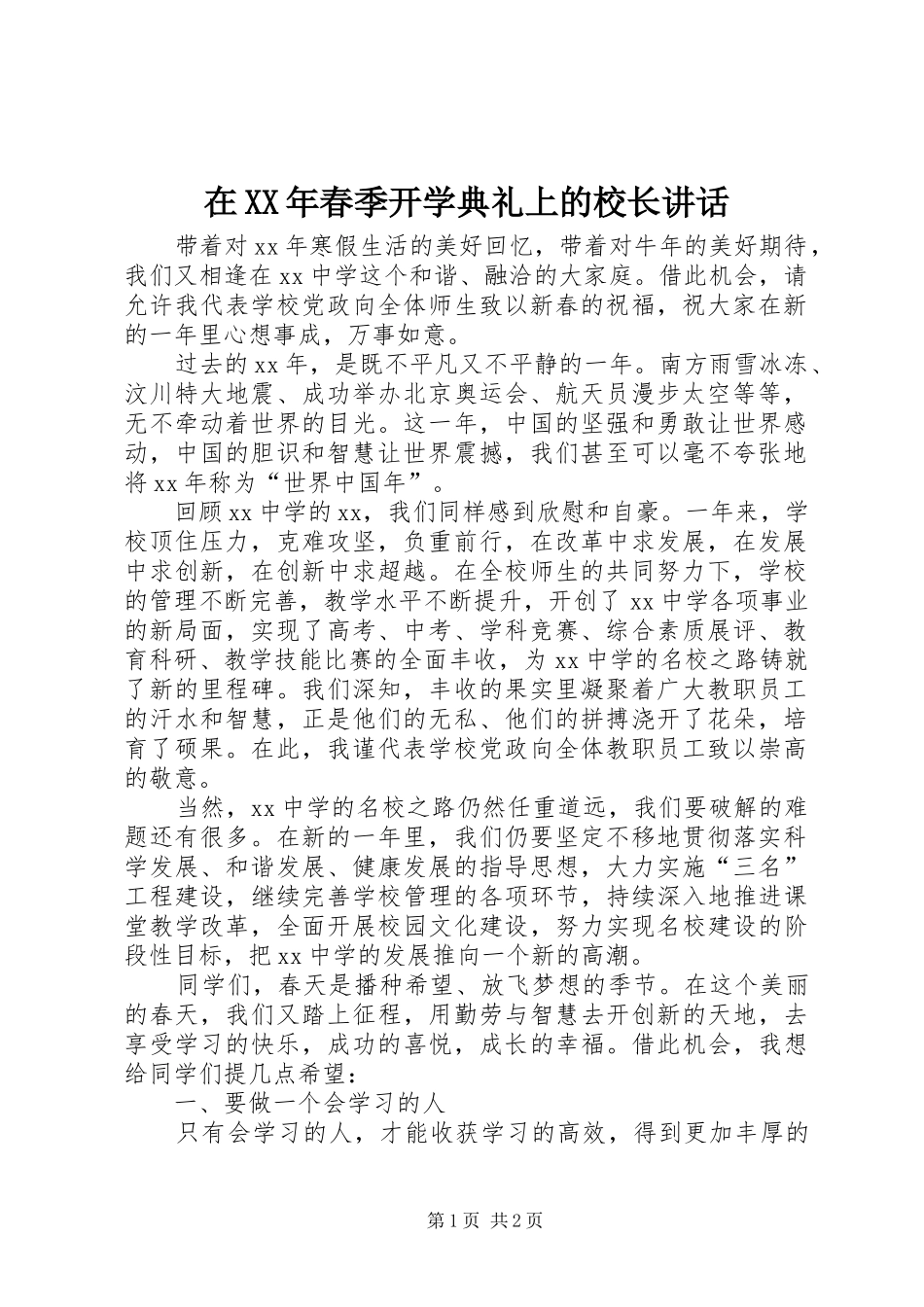 在XX年春季开学典礼上的校长讲话_第1页