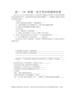 高一(3)班第一次月考后的调查问卷