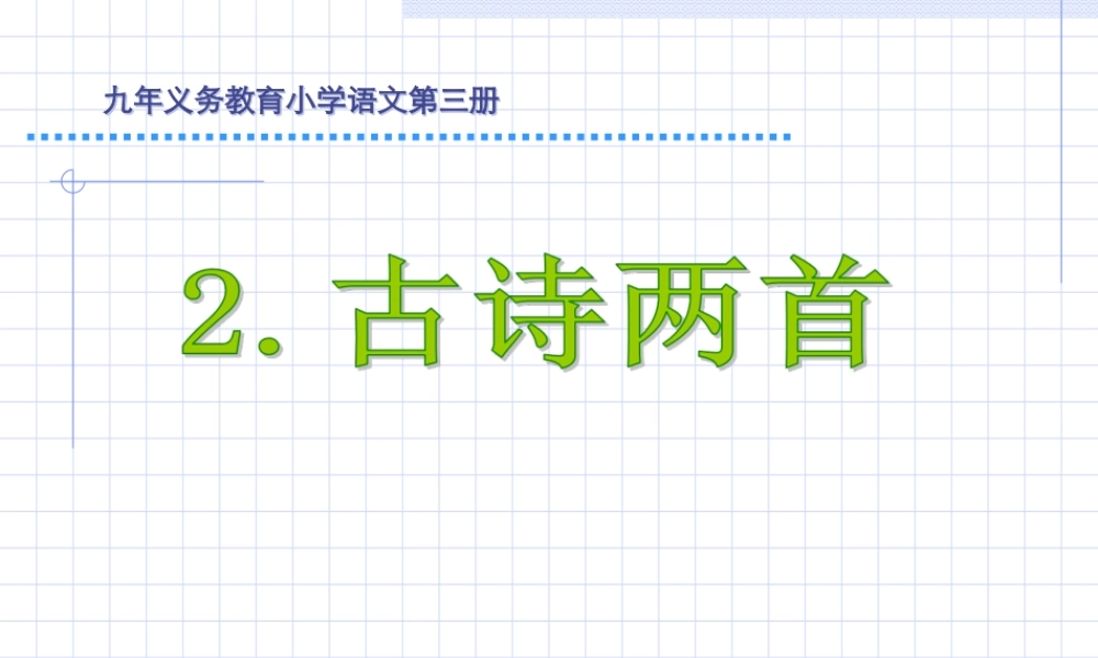 二年级下册语文古诗两首《草_宿新市徐公店》PPT课件[1]