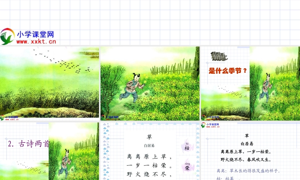 二年级下册语文古诗两首《草_宿新市徐公店》PPT课件[1]