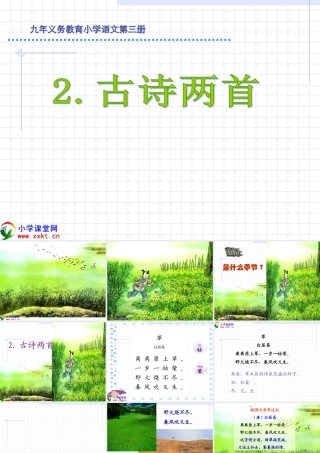 二年级下册语文古诗两首《草_宿新市徐公店》PPT课件[1]