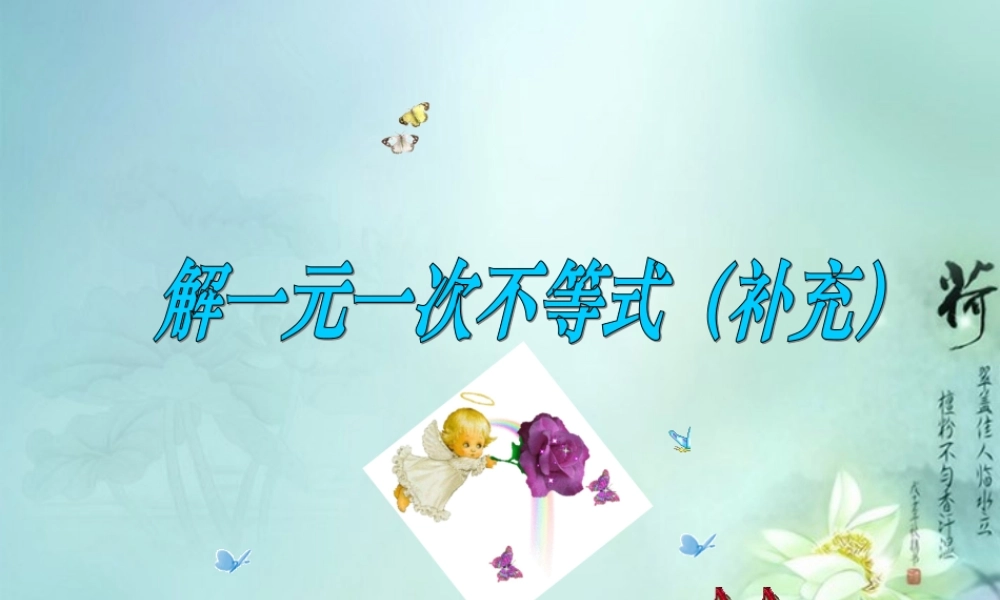 中学七年级数学下册(9.3一元一次不等式组)补充课件 新人教版 课件
