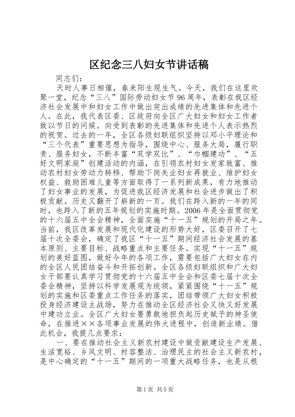区纪念三八妇女节讲话稿_第1页