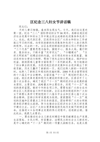区纪念三八妇女节讲话稿