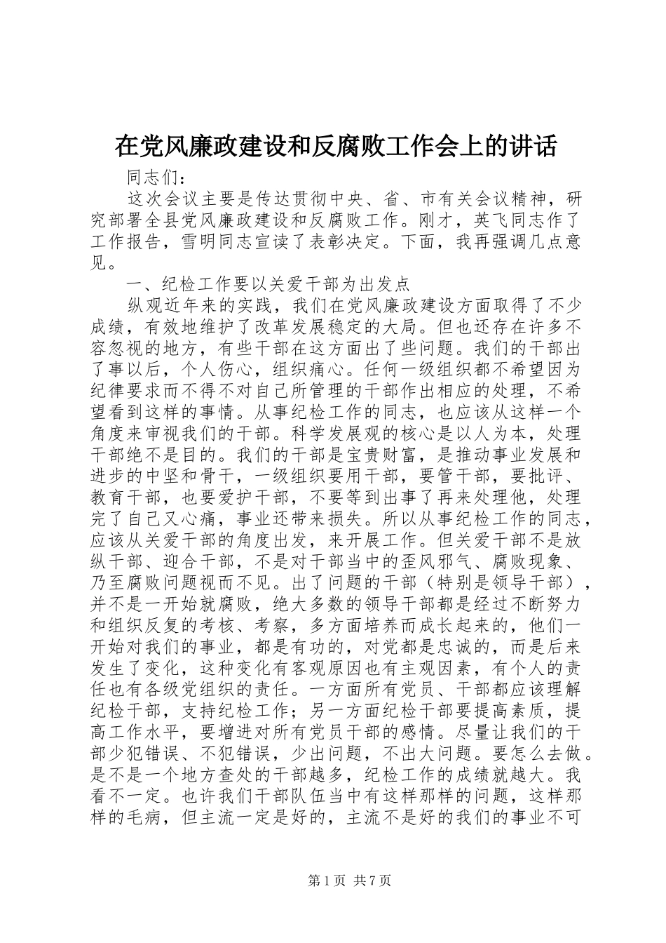 在党风廉政建设和反腐败工作会上的讲话_第1页
