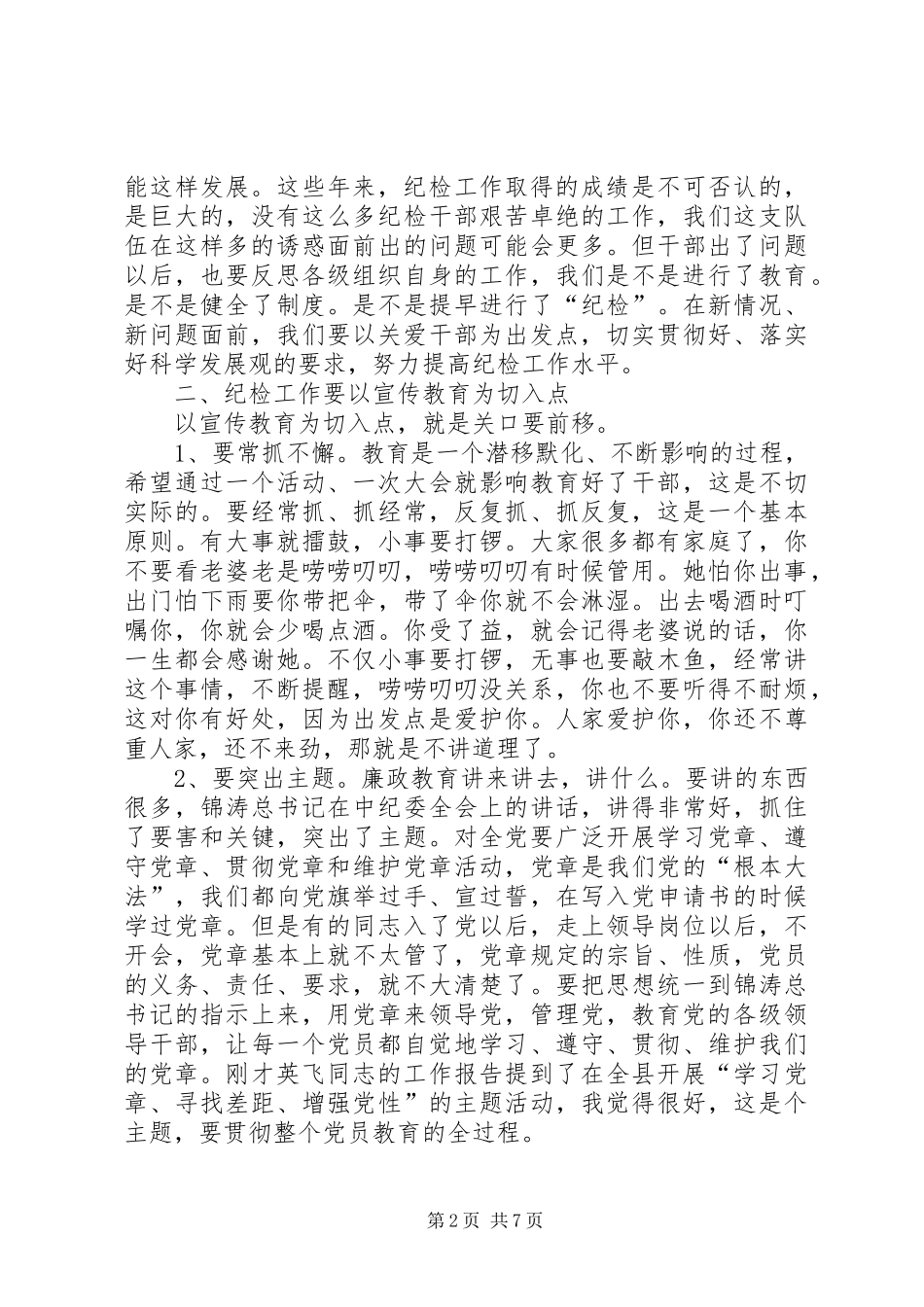 在党风廉政建设和反腐败工作会上的讲话_第2页
