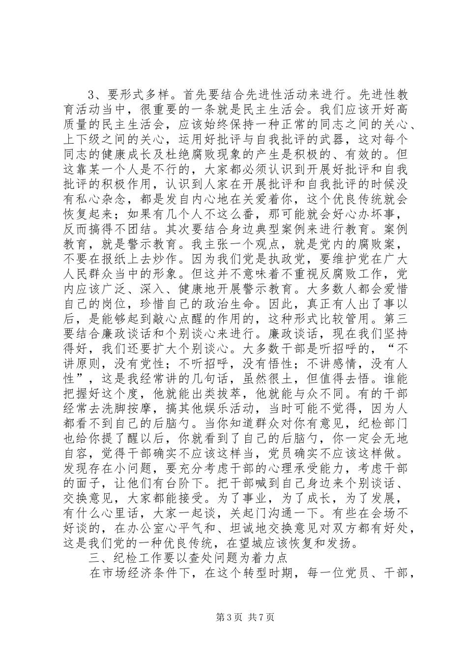 在党风廉政建设和反腐败工作会上的讲话_第3页