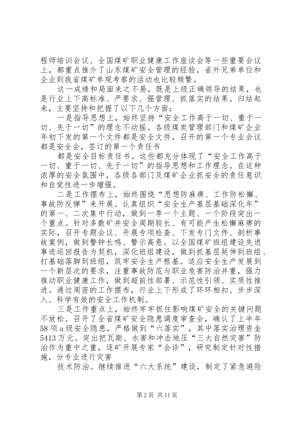 任衷平同志在全省煤矿安全生产工作会议上的讲话_第2页