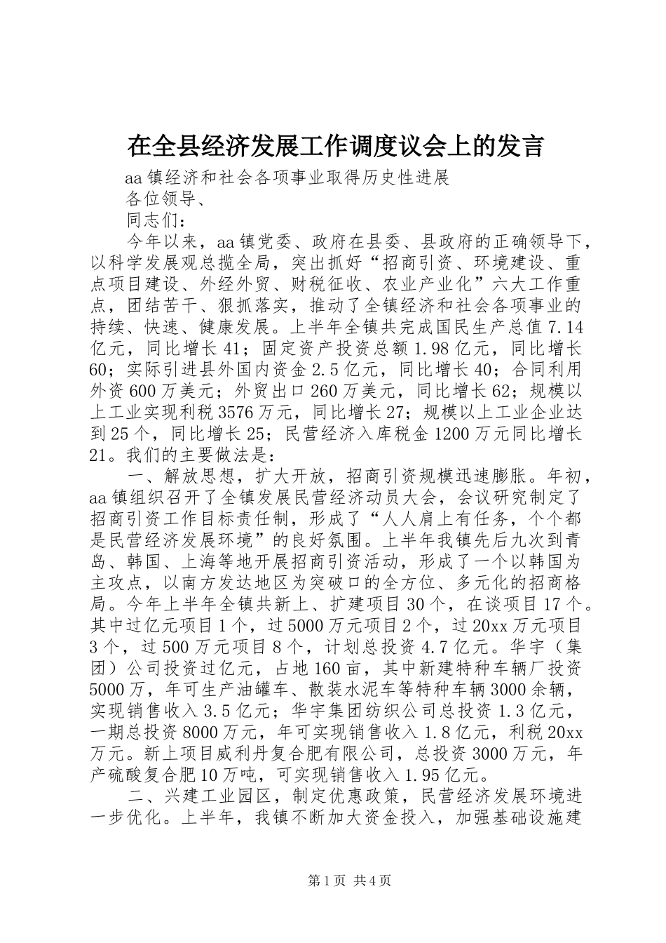 在全县经济发展工作调度议会上的发言_第1页