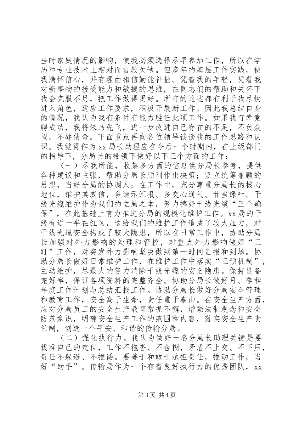 竞聘局长助理的演讲稿_第3页