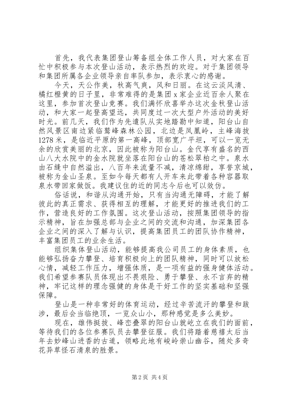 领导登山活动讲话稿精选_第2页