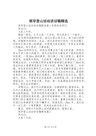 领导登山活动讲话稿精选