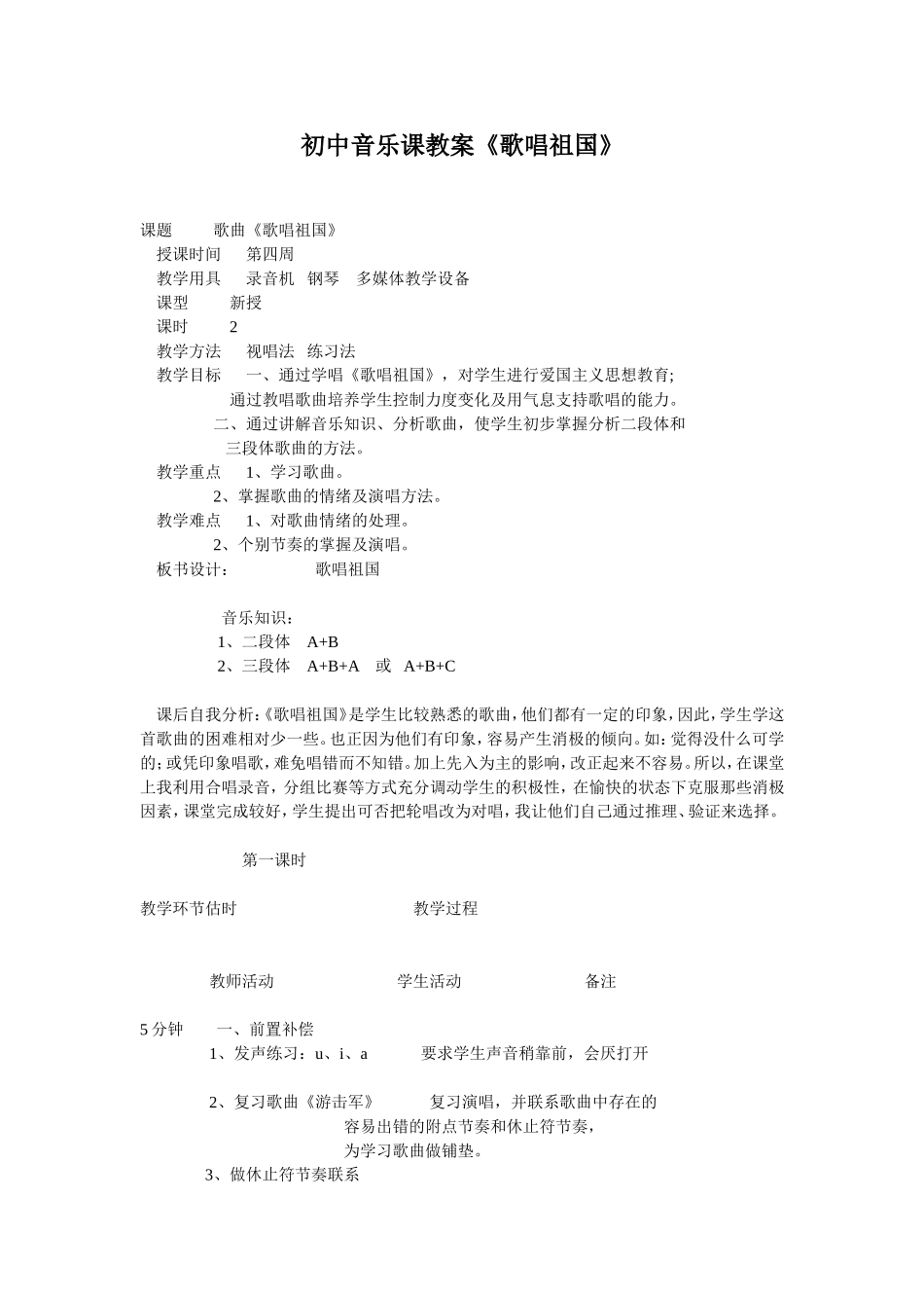 初中音乐课教案《歌唱祖国》_第1页