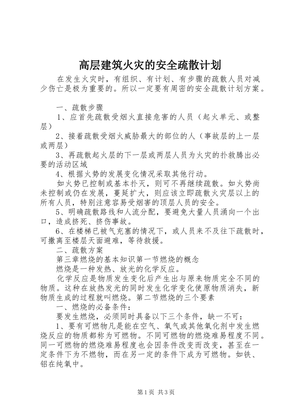 高层建筑火灾的安全疏散计划_第1页