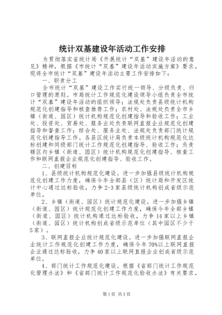 统计双基建设年活动工作安排