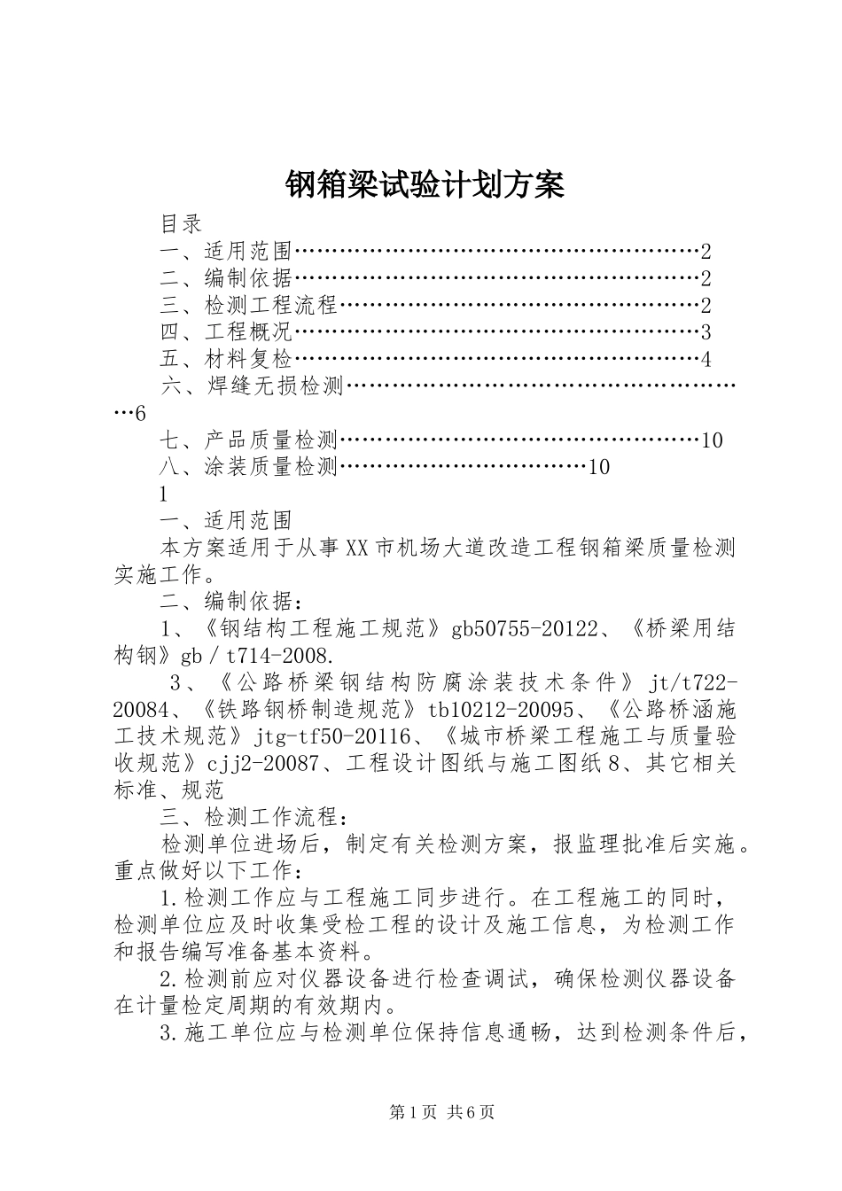 钢箱梁试验计划方案_第1页