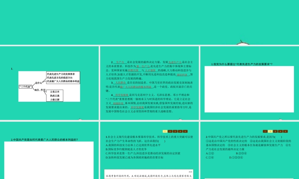 九年级政治全册 第五单元 国策经纬 15 三个代表课件 教科版 课件