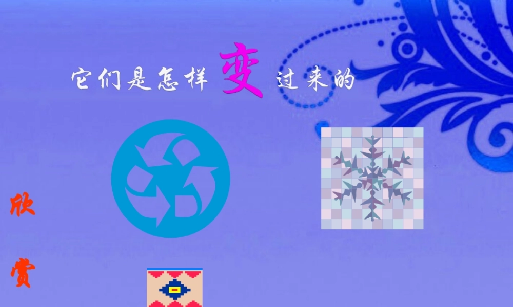 八年级数学上册 3.6 简单的图案设计课件 北师大版 课件