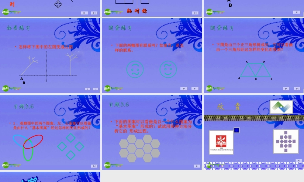 八年级数学上册 3.6 简单的图案设计课件 北师大版 课件