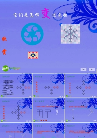 八年级数学上册 3.6 简单的图案设计课件 北师大版 课件