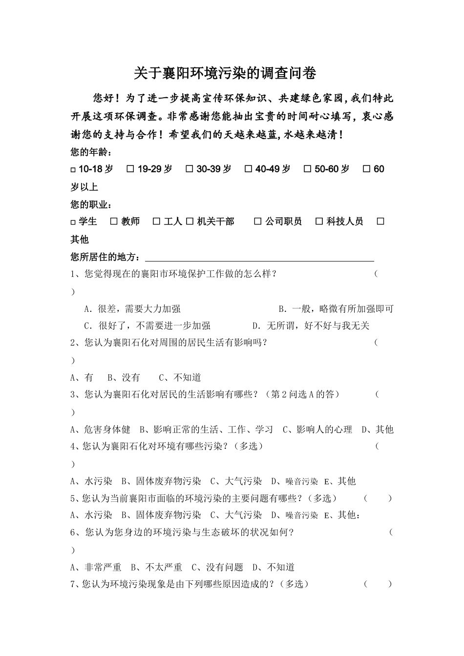 关于环境污染的调查问卷_第1页