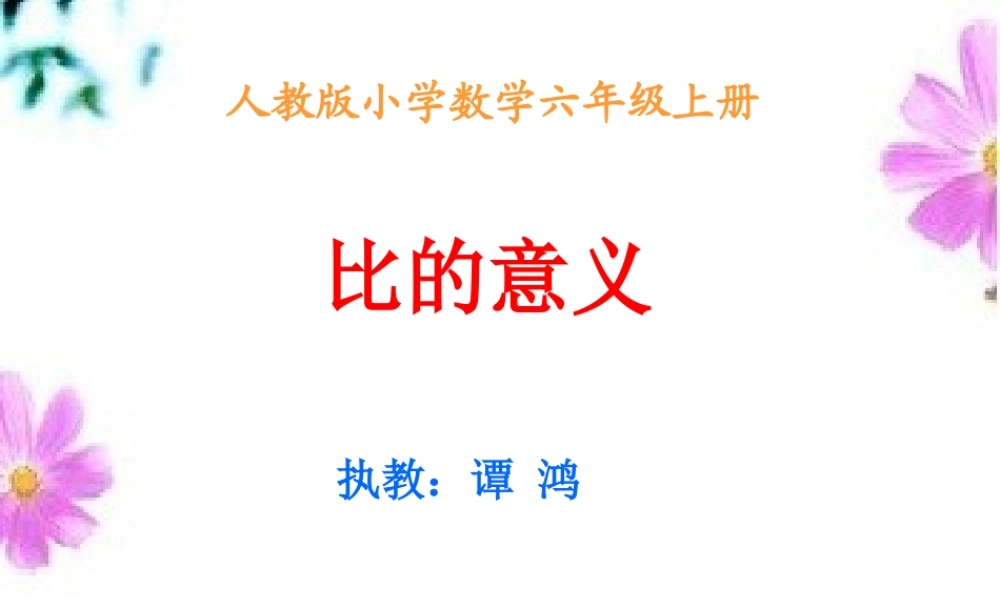 人教版六年级上册比的意义课件