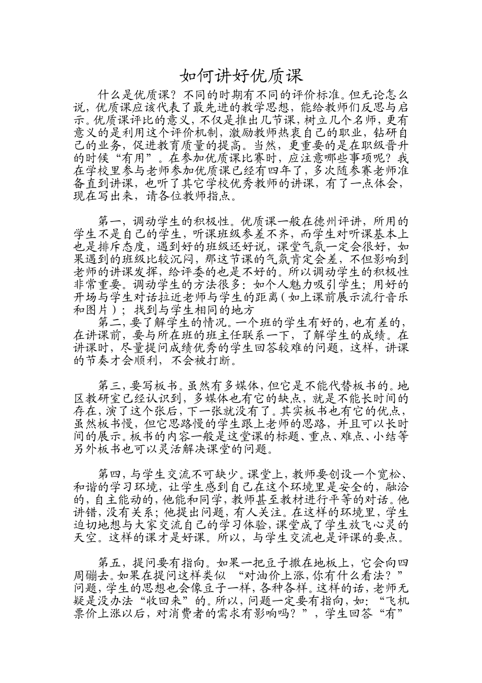 如何讲好优质课_第1页