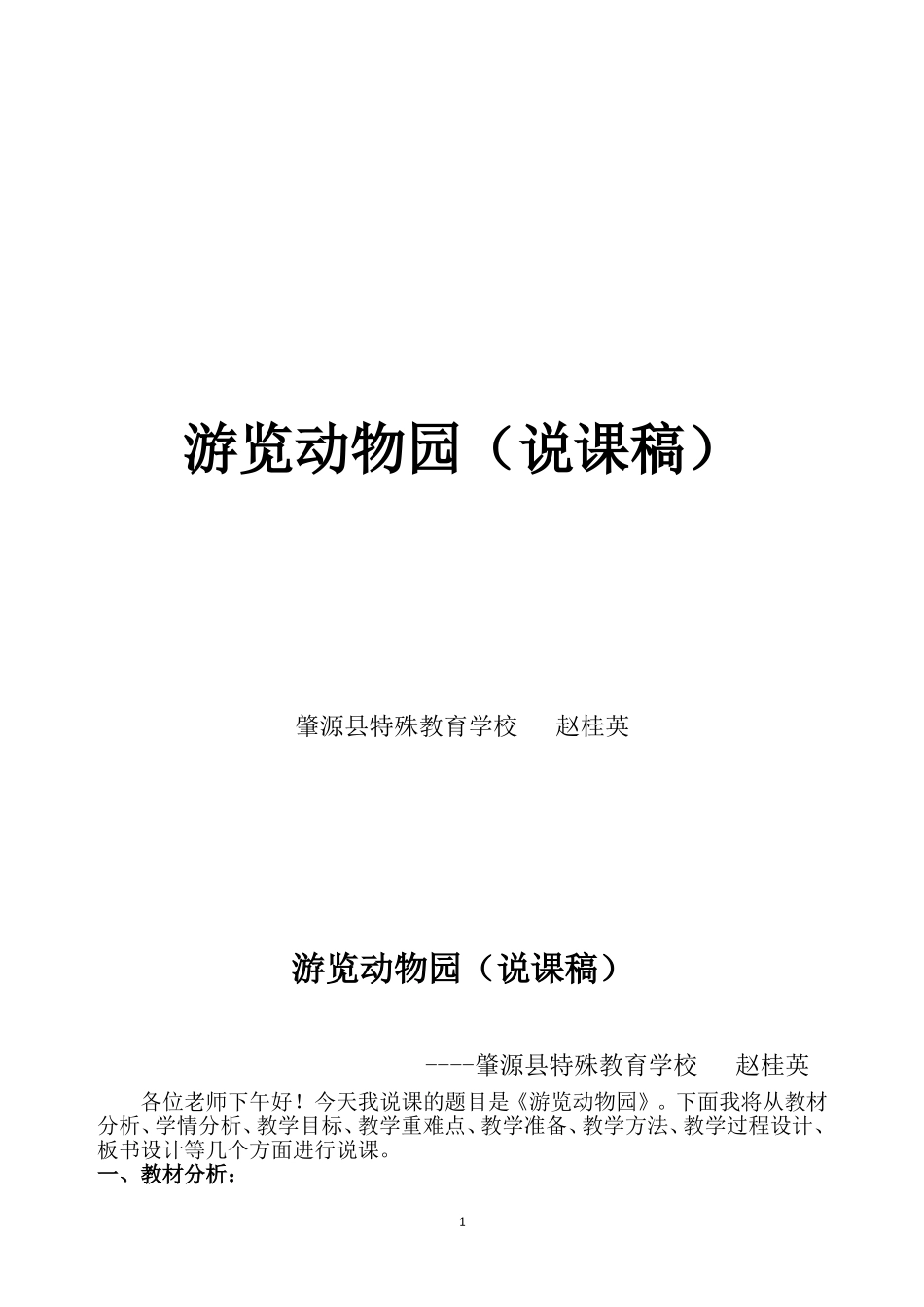 游览动物园（说课稿）_第1页