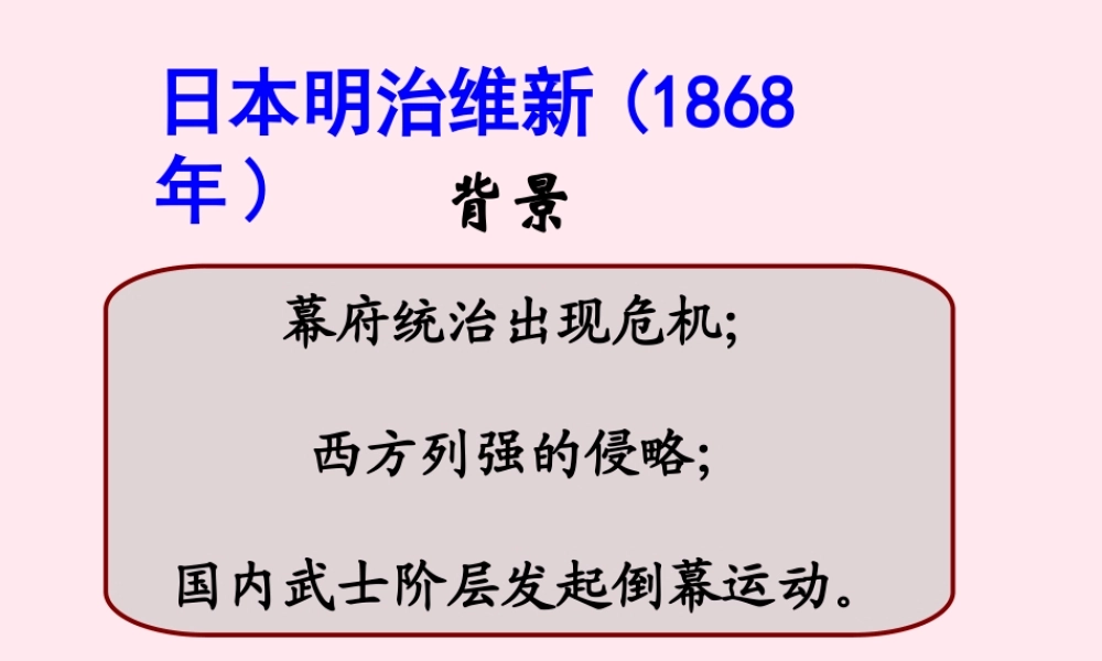 九年级历史下册 第一单元 殖民地人民的反抗与资本主义制度的扩展 第4课 日本明治维新 明治维新的背景素材 新人教版 素材