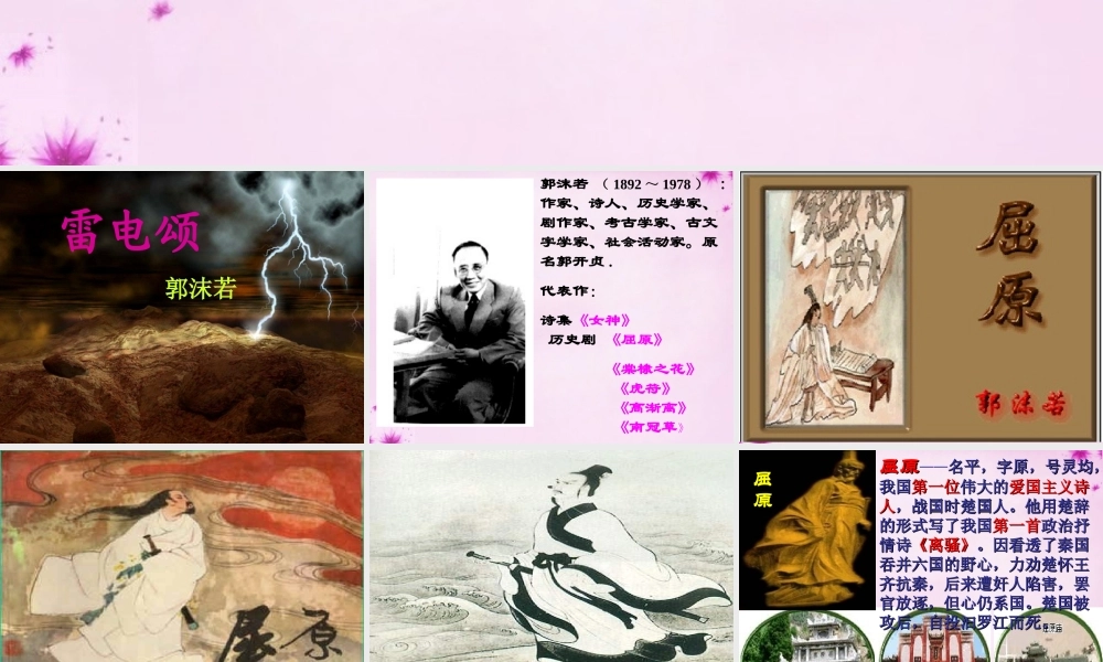 八年级语文下册 2.7(雷电颂)课件 (新版)新人教版 课件