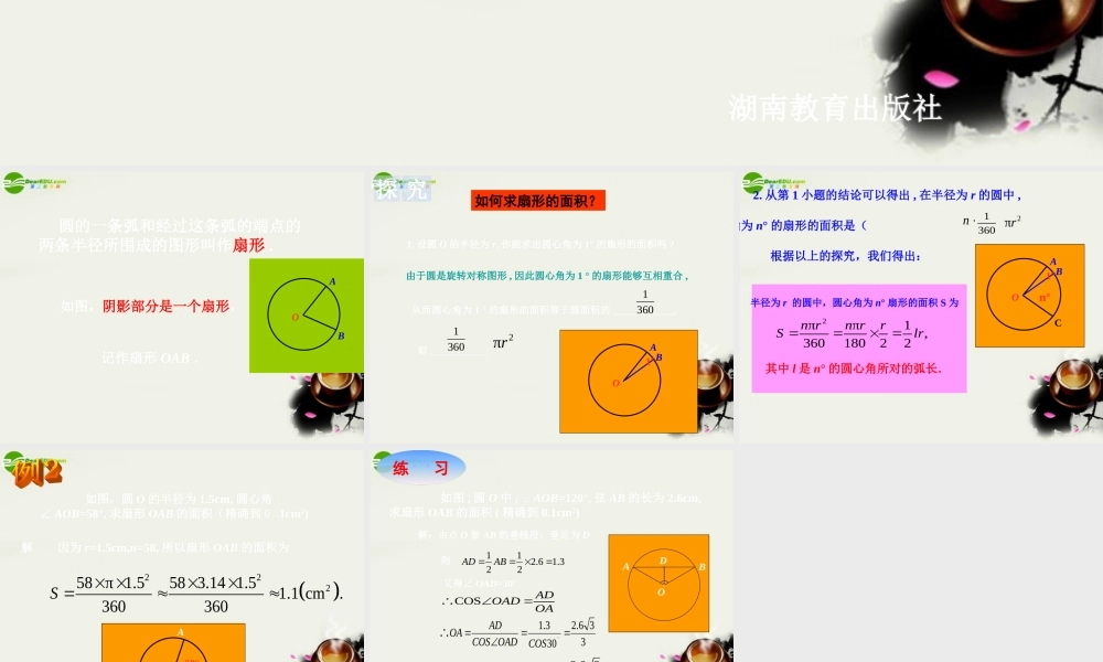 九年级数学下册 34弧长和扇形的面积，圆锥的侧面展开图-341弧长和扇形的面积(2)课件 湘教版 课件