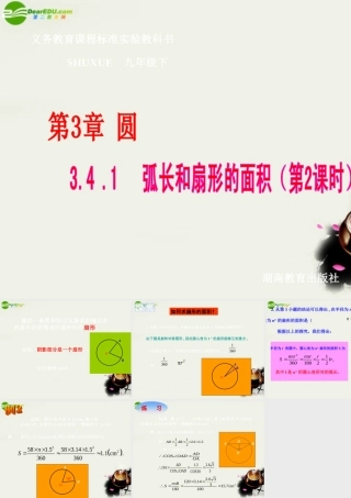 九年级数学下册 34弧长和扇形的面积，圆锥的侧面展开图-341弧长和扇形的面积(2)课件 湘教版 课件