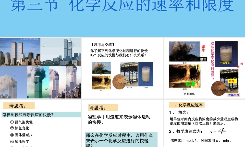 【化学】23化学反应的速率和限度（人教版必修2）课件1