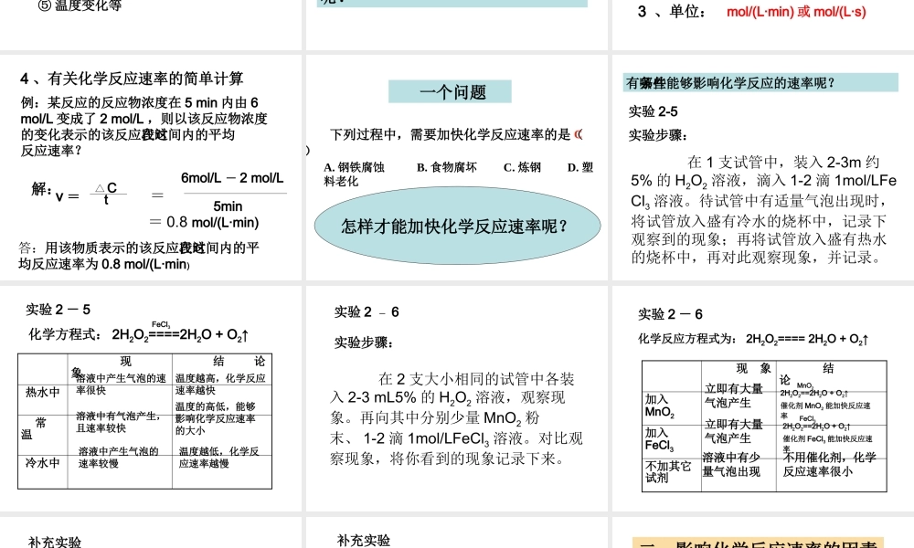 【化学】23化学反应的速率和限度（人教版必修2）课件1