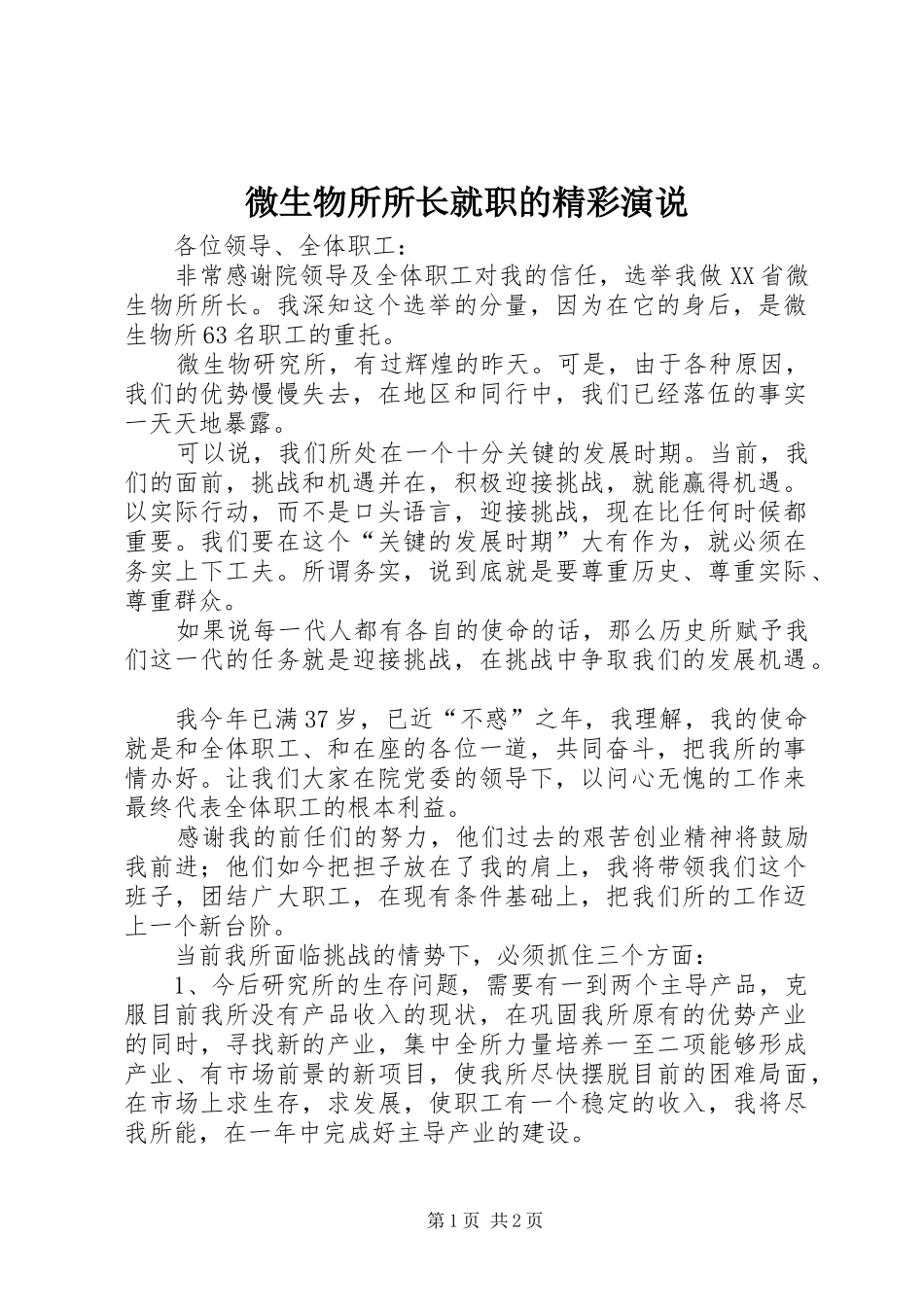 微生物所所长就职的精彩演说_第1页