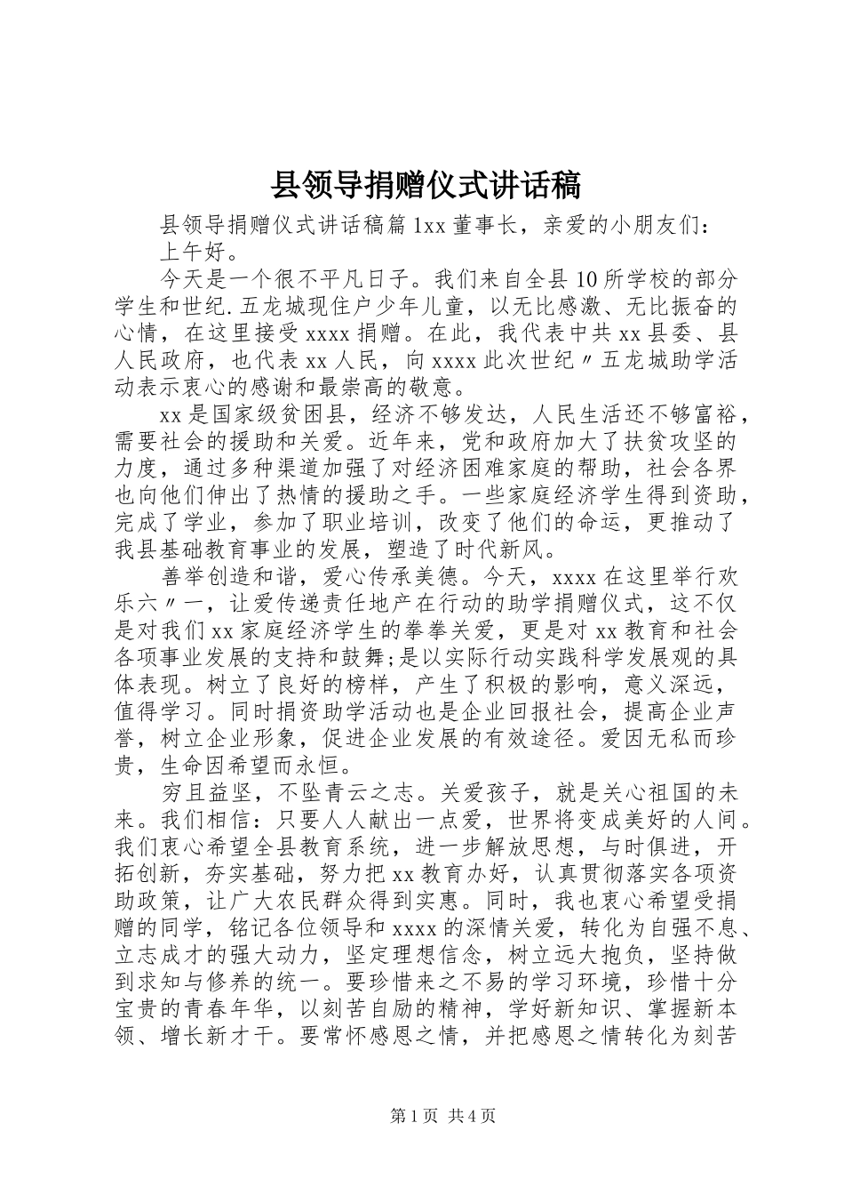 县领导捐赠仪式讲话稿_第1页