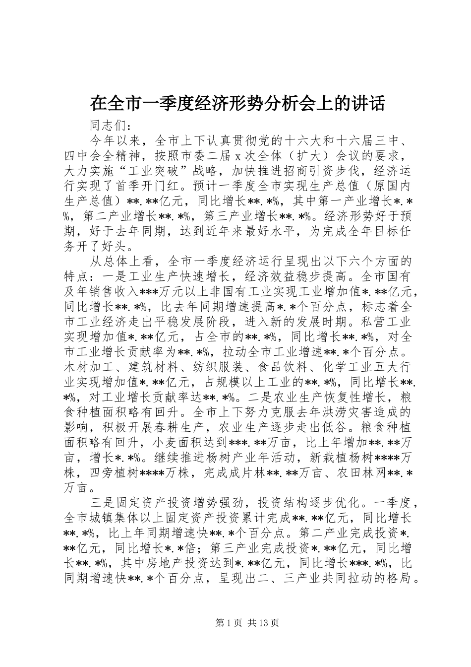在全市一季度经济形势分析会上的讲话_第1页