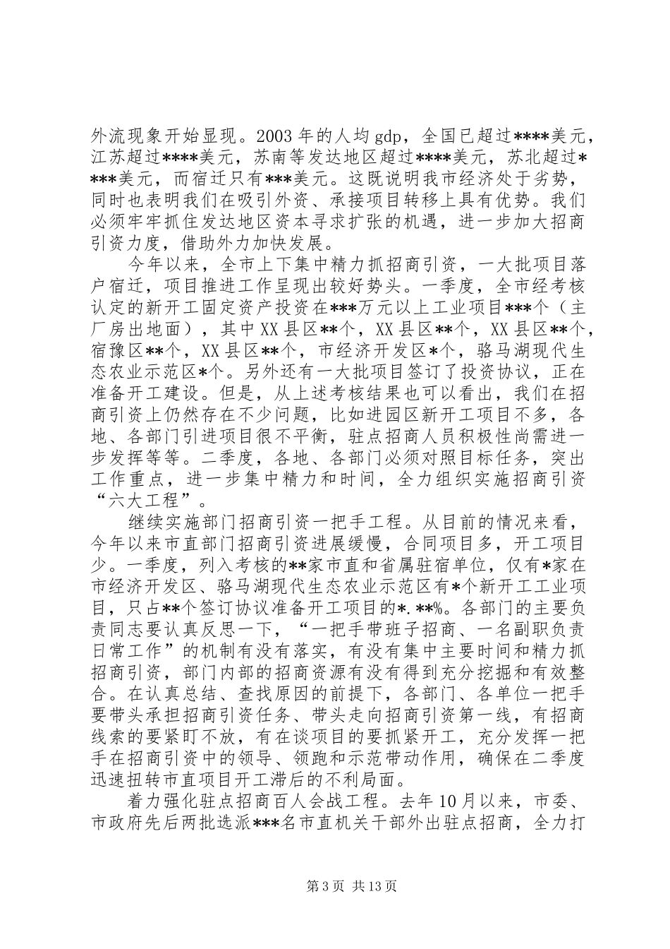 在全市一季度经济形势分析会上的讲话_第3页