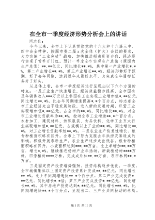 在全市一季度经济形势分析会上的讲话