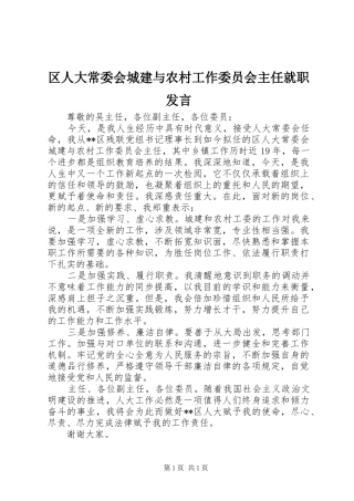 区人大常委会城建与农村工作委员会主任就职发言